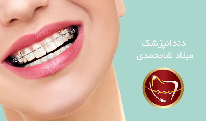 مرکز تخصصی ارتودنسی شمال تهران